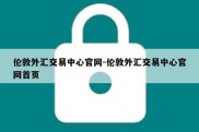 伦敦外汇交易中心官网-伦敦外汇交易中心官网首页