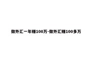 做外汇一年赚100万-做外汇赚100多万