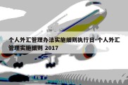 个人外汇管理办法实施细则执行日-个人外汇管理实施细则 2017