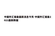 中国外汇储备最新消息今天-中国外汇储备2021最新数据