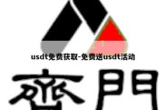 usdt免费获取-免费送usdt活动