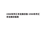 1988年外汇币兑换价格-1988年外汇币兑换价格表