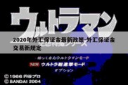 2020年外汇保证金最新政策-外汇保证金交易新规定