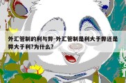 外汇管制的利与弊-外汇管制是利大于弊还是弊大于利?为什么?