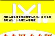 为什么外汇储备增加会使人民币升值-外汇储备增加为什么会导致本币升值