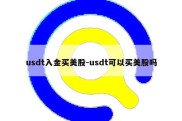 usdt入金买美股-usdt可以买美股吗