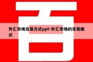 外汇市场交易方式ppt-外汇市场的交易模式