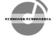 外汇管制的内容是-外汇管制的内容是什么