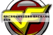 境外汇款地址填写注意事项-境外汇款人地址怎么写