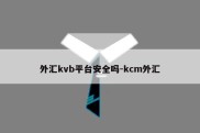 外汇kvb平台安全吗-kcm外汇