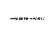 usdt交易待审核-usdt交易不了