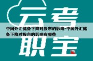 中国外汇储备下降对股市的影响-中国外汇储备下降对股市的影响有哪些