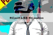 外汇poi什么意思-外汇position