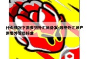 什么情况下需要到外汇局备案-哪些外汇账户需要外管局核准