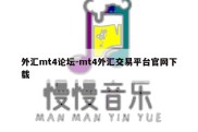 外汇mt4论坛-mt4外汇交易平台官网下载