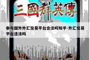 参与国外外汇交易平台合法吗知乎-外汇交易平台违法吗