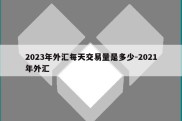 2023年外汇每天交易量是多少-2021年外汇