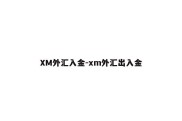 XM外汇入金-xm外汇出入金