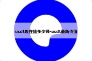 usdt现在值多少钱-usdt最新价值