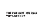 中国外汇储备2023第一季度-2020年中国外汇储备变化分析