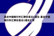 某日中国银行外汇牌价显示1港元-某日中国银行外汇牌价显示1港元汇率