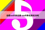 合肥usdt承兑商-usdt承兑商犯法吗