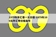 1979年外汇卷一元价格-1979年100元外汇券价格连号