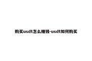 购买usdt怎么赚钱-usdt如何购买