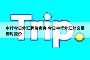 中行今日外汇牌价查询-今日中行外汇外交易即时报价