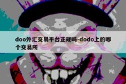 doo外汇交易平台正规吗-dodo上的哪个交易所