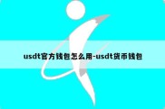 usdt官方钱包怎么用-usdt货币钱包