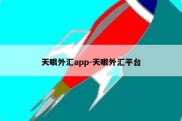 天眼外汇app-天眼外汇平台