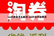 usdt崩盘怎么解决-usdt会不会跌没了