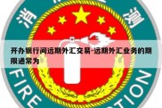 开办银行间远期外汇交易-远期外汇业务的期限通常为