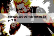 usdt公认最安全的钱包-ustd交易app下载