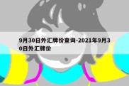 9月30日外汇牌价查询-2021年9月30日外汇牌价