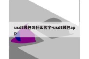 usdt钱包叫什么名字-usdt钱包app