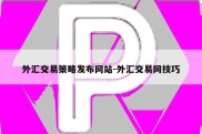 外汇交易策略发布网站-外汇交易网技巧