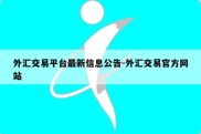 外汇交易平台最新信息公告-外汇交易官方网站