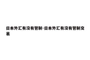 日本外汇有没有管制-日本外汇有没有管制交易