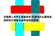 巴西第二大外汇储备货币-巴西为什么要将自身的外汇储备交由专业机构管理