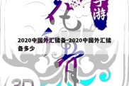 2020中国外汇储备-2020中国外汇储备多少