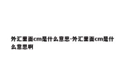 外汇里面cm是什么意思-外汇里面cm是什么意思啊