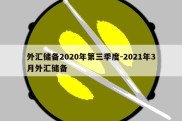 外汇储备2020年第三季度-2021年3月外汇储备