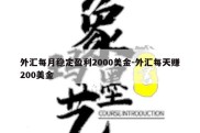 外汇每月稳定盈利2000美金-外汇每天赚200美金