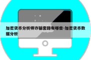 加密货币分析师诈骗套路有哪些-加密货币数据分析