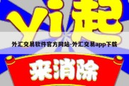 外汇交易软件官方网站-外汇交易app下载