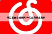 外汇展业合规案例-外汇业务展业案例