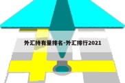 外汇持有量排名-外汇排行2021