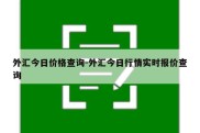 外汇今日价格查询-外汇今日行情实时报价查询